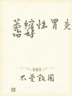 萎缩性胃炎如何治好