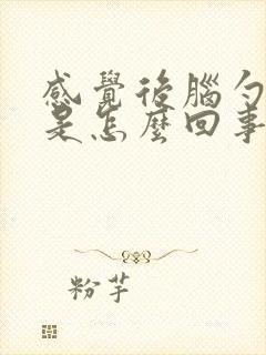 感觉后脑勺发凉是怎么回事