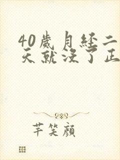 40岁月经二三天就没了正常吗