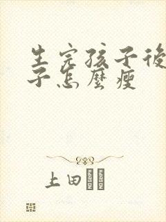 生完孩子后 肚子怎么瘦