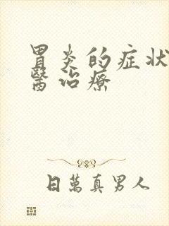 胃炎的症状及中医治疗封面