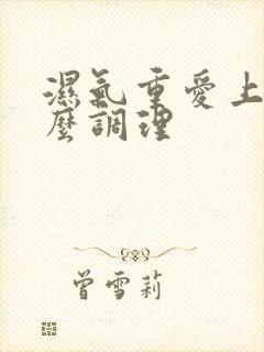 湿气重爱上火怎么调理