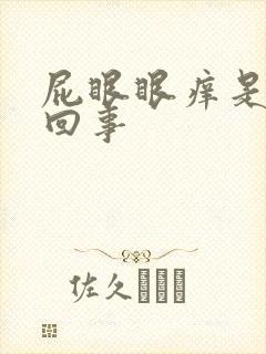 屁眼眼痒是怎么回事