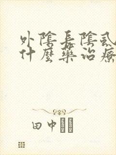 外阴长阴虱虫用什么药治疗