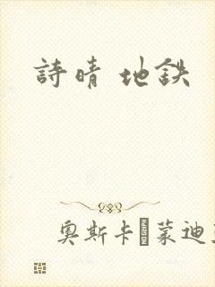 诗晴 地铁