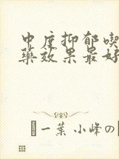 中度抑郁吃什么药效果最好
