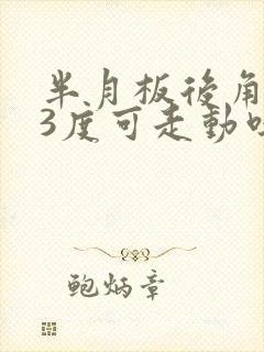 半月板后角撕裂3度可走动吗