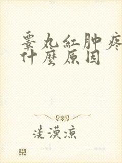 睾丸红肿疼痛是什么原因封面