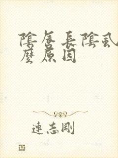 阴唇长阴虱是什么原因封面