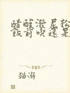 醋酸泼尼松片是饭前吃还是饭后吃?