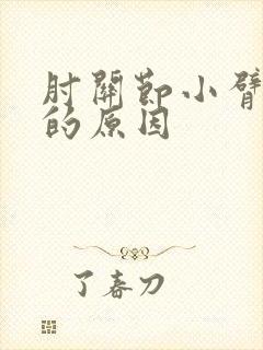 肘关节小臂疼痛的原因封面