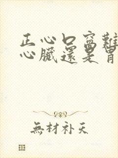 正心口窝难受是心脏还是胃