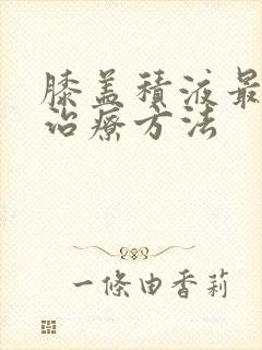 膝盖积液最好的治疗方法封面