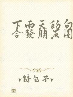 下雨天的句子适合发朋友圈心情不好封面