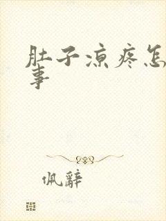 肚子凉疼怎么回事