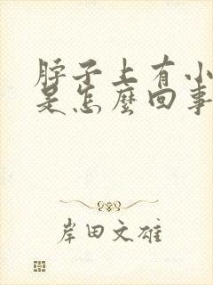 脖子上有小鼓包是怎么回事