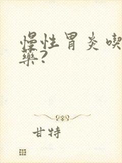 慢性胃炎吃什么药?