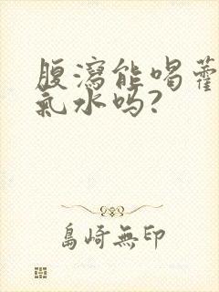 腹泻能喝藿香正气水吗?