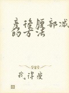 产后腹部减肥快的方法