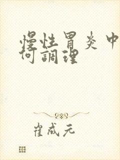 慢性胃炎中医如何调理