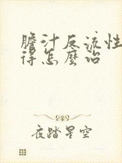 胆汁反流性胃炎得怎么治封面