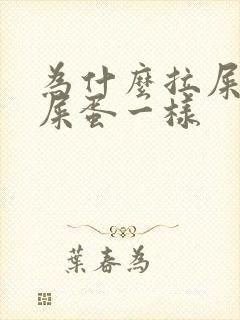 为什么拉屎跟羊屎蛋一样