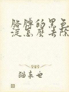 胳膊的黑色素沉淀怎么去除