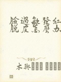 脸过敏发红紧绷脱皮怎么办