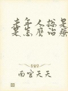 老年人总是头晕是怎么治疗