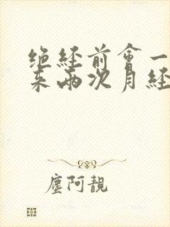 绝经前会一个月来两次月经吗