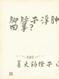 脚脖子浮肿怎么回事?封面