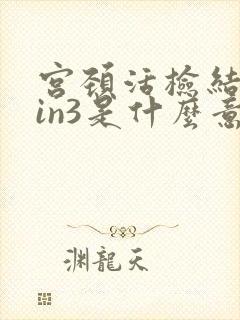 宫颈活检结果cin3是什么意思