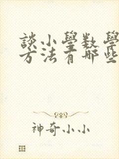 谈小学数学教学方法有哪些