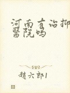 河南有治抑郁的医院吗
