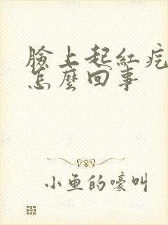 脸上起红疙瘩痒怎么回事