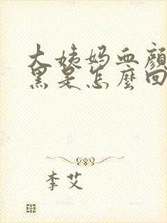 大姨妈血颜色发黑是怎么回事