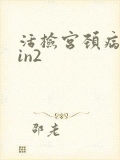 活检宫颈病变cin2
