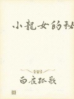 小龙女的秘密
