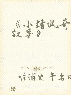 《小猪佩奇文字故事》封面
