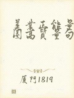 美业正能量朋友圈高质量句子