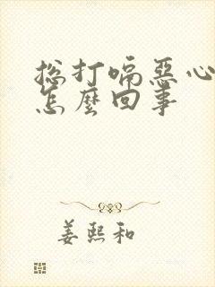 总打嗝恶心想吐怎么回事封面