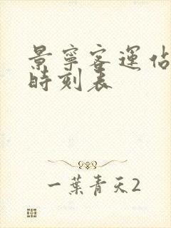 景宁客运站客车时刻表
