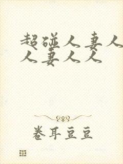 超碰人妻人妻人人妻人人