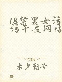 18禁男女污污污午夜网站