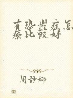 有恐惧症怎么治疗比较好