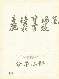 产后宝妈怎么减肥最有效