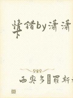 情错by潇潇雨下