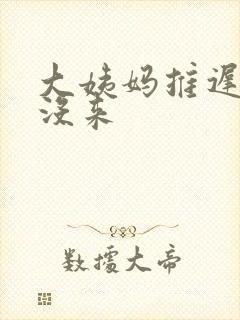 大姨妈推迟俩月没来