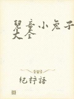 儿童小兔子故事大全
