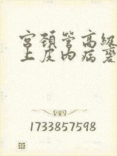 宫颈管高级鳞状上皮内病变